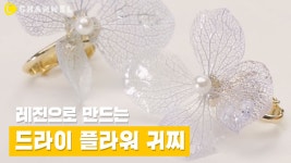 [DIY] 레진으로 만드는 드라이 플라워 이어링🌼 - kakaoTV [DIY] 레진으로 만드는 드라이 플라워 이어링🌼