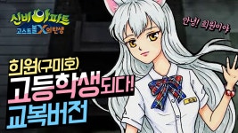 신비아파트 희원이가 고등학생 이라고? 구미호 고딩희원이 교복버전... 신비아파트 희원이가 고등학생 이라고? 구미호 고딩희원이 교복버전... 