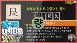 [하루한자] 어질다 良 량 | 풍구를 아시나요? - kakaoTV [하루한자] 어질다 良 량 | 풍구를 아시나요?