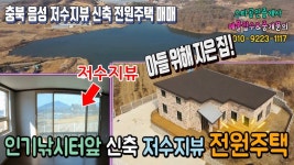 인기무료낚시터 앞 저수지 전원주택 매물 신축 매매 2억5천만원 : 충북 음성군 - kakaoTV 강태공추천! 인기무료낚시터 앞 저수지 전원주택 매물... 