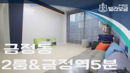 군포신축빌라 금정동 우진아트리움 2룸 분양,전세 -빌라보금- - kakaoTV 군포신축빌라 금정동 우진아트리움 2룸 분양,전세 -빌라보금-
