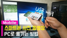 스마트폰 사진 동영상 PC로 옮기는 방법...USB 케이블 연결 - kakaoTV 스마트폰 사진 동영상 PC로 옮기는 방법...USB 케이블 연결