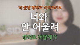 영어 회화- 너와 안 어울려~ 영 아니야~ 영어로 어떻게?(시도영어) - kakaoTV 영어 회화- 너와 안 어울려~ 영 아니야~ 영어로 어떻게?(시도영어)