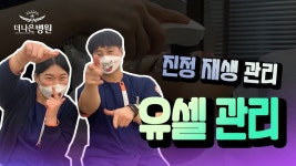 마미남과 마미녀가 추천하는 유셀관리 [더나은병원] - kakaoTV 마미남과 마미녀가 추천하는 유셀관리 [더나은병원]