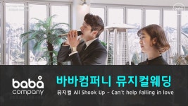 [바바컴퍼니 뮤지컬웨딩] 행진 - Cant help falling in love (뮤지컬 All Shoo - kakaoTV [바바컴퍼니 뮤지컬웨딩] 행진 - Cant... 