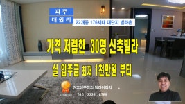 파주 대원리 22개동 대단지 빌라촌 실 평수 30~35평 다양한 구조... 파주 대원리 22개동 대단지 빌라촌 실 평수 30~35평 다양한 구조... 