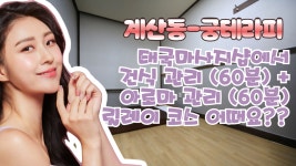 #계산동마사지 궁테라피 태국마사지의 릴레이코스?! - kakaoTV #계산동마사지 궁테라피 태국마사지의 릴레이코스?!