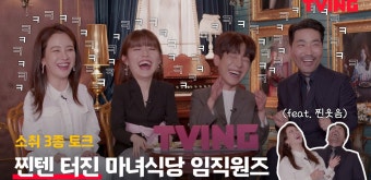 [마녀식당으로 오세요] 송지효X남지현X채종협X하도권 마녀식당 임직원즈 본체의 소원 공개?!ㅣ소취 3종 토크 - kakaoTV [마녀식당으로 오세요]...