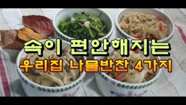 속이 편안해지는 우리 집 나물 반찬 4가지 - kakaoTV 속이 편안해지는 우리 집 나물 반찬 4가지