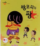 안녕마음아 08 쌍코피가 팡 그레이트북스 세원북 - kakaoTV 안녕마음아 08 쌍코피가 팡 그레이트북스 세원북