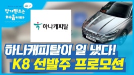 기아 K8 사전계약이 늦었다면 하나캐피탈 선발주 장기렌트카 프로모션을 노려보자! - kakaoTV 기아 K8 사전계약이 늦었다면 하나캐피탈 선발주... 