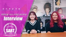 피부미용과정 미용사 일반 헤어, 메이크업 국가자격증 취득학생 인터뷰!! - kakaoTV 피부미용과정 미용사 일반 헤어, 메이크업 국가자격증... 