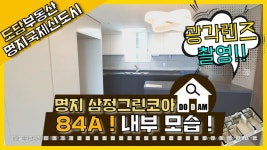 [84A] 명지 삼정그린코아더베스트 내부 모습 광각으로 촬영 - kakaoTV [84A] 명지 삼정그린코아더베스트 내부 모습 광각으로 촬영