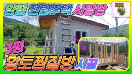 [3평황토찜질방만들기 시공편]양평군 다문리 전원주택 별채 사랑방... 전원주택 별채 사랑방 이동식황토방 황토찜질방 짓기(청개구리목조주택