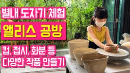 도예공방 별내 도자기 공방 체험 앨리스공방 도자기 만들기 - kakaoTV 도예공방 별내 도자기 공방 체험 앨리스공방 도자기 만들기