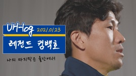 [UH·LOG] 집으로 돌아온 울산의 대호🐅 - kakaoTV [UH·LOG] 집으로 돌아온 울산의 대호🐅