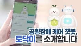 공황장애 케어 챗봇, 토닥이를 소개합니다! - kakaoTV 공황장애 케어 챗봇, 토닥이를 소개합니다!
