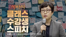 세바시 클래스 수강생 스피치 | 유세미 기적의 생각정리법 수강생 - kakaoTV 세바시 클래스 수강생 스피치 | 유세미 기적의 생각정리법 수강생