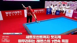 세트포인트까지 멋지게 마무리하는 레펜스의 7연속 득점[웰컴저축은행 PBA 팀리그 1R] - kakaoTV 세트포인트까지 멋지게 마무리하는... 