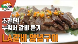 조은장터 LA갈비양념구이 초간단 레시피 - kakaoTV 조은장터 LA갈비양념구이 초간단 레시피
