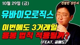 유바이오로직스 - 이번에도 3거래일 음봉 법칙 적용될까? (feat. 공매도) - kakaoTV 유바이오로직스 - 이번에도 3거래일 음봉 법칙... 