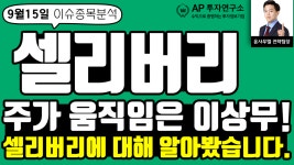 셀리버리(268600)- 주가 움직임은 이상무! 셀리버리에 대해 알아봤습니다. - kakaoTV 셀리버리(268600)- 주가 움직임은 이상무! 셀리버리에... 