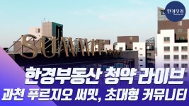 [단독공개] 과천 푸르지오 써밋, 초대형 커뮤니티 직접 가봤습니다 - kakaoTV [단독공개] 과천 푸르지오 써밋, 초대형 커뮤니티 직접 가봤습니다