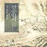 책소개,산중일기,정시한 지음,오디오북 - kakaoTV 책소개,산중일기,정시한 지음,오디오북