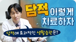 담적치료 어떻게 해야할까? [밝은빛한의원] - kakaoTV 담적치료 어떻게 해야할까? [밝은빛한의원]