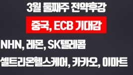 [증시전망]3월 둘째주 전약후강, 중국, ECB기대감(NHN, 레몬, SK텔레콤, 셀트리온헬스케어, 카카오 - kakaoTV [증시전망]3월 둘째주 전약후강... 