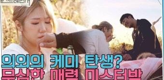 미스터 진국? 남매 케미 뿜뿜한 미스강과의 피크닉 데이트 I 스트레인저 12회 - kakaoTV 혹시 당신.. 미스터 진국? 남매 케미 뿜뿜한...
