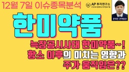 한미약품(128940) - 늑장공시사태 한미약품~! 항소 이후의 미치는... - kakaoTV 한미약품(128940) - 늑장공시사태 한미약품~! 항소 이후의... 