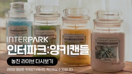 [카카오쇼핑라이브B] 양키캔들 - kakaoTV [카카오쇼핑라이브B] 양키캔들