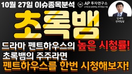 초록뱀의 주주라면 펜트하우스를 한번 시청해보자! - kakaoTV 초록뱀(047820)-드라마 펜트하우스의 높은 시청률! 초록뱀의 주주라면... 