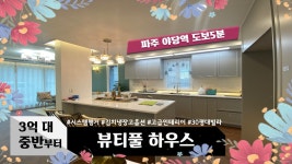 경기도 파주시 야당동 신축빌라 매일을 호텔에서 지내시는... - kakaoTV 경기도 파주시 야당동 신축빌라 매일을 호텔에서 지내시는 느낌이시라면... 