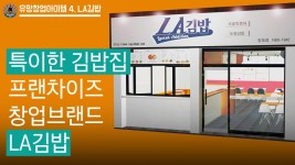 여성창업, 주부창업 아이템 김밥집 체인점 알아보기- LA김밥 - kakaoTV 여성창업, 주부창업 아이템 김밥집 체인점 알아보기- LA김밥