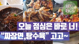 오늘 점심은 바로 너! 짜장면, 탕수육 고고~ ㅎㅎ #푸드테라PICK - kakaoTV 오늘 점심은 바로 너! 짜장면, 탕수육 고고~ ㅎㅎ #푸드테라PICK