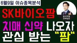 SK바이오팜(326030) - 치매 신약 나오자 관심 받는 팜 - kakaoTV SK바이오팜(326030) - 치매 신약 나오자 관심 받는 팜