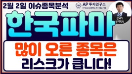 한국파마(032300)-많이 오른 종목은 리스크가 큽니다! - kakaoTV 한국파마(032300)-많이 오른 종목은 리스크가 큽니다!