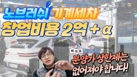 노브러쉬 자동세차 창업하려면 기본 2억은 필요합니다! - kakaoTV 노브러쉬 자동세차 창업하려면 기본 2억은 필요합니다!