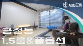 군포신축빌라 금정동 우진아트리움 1.5룸 분양,전세 -빌라보금- - kakaoTV 군포신축빌라 금정동 우진아트리움 1.5룸 분양,전세 -빌라보금-