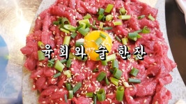 육회와 술한잔-합성동 육회랑 문어랑 방문 - kakaoTV 육회와 술한잔-합성동 육회랑 문어랑 방문