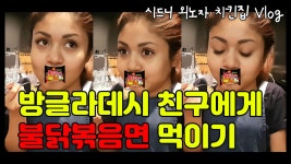 인광극장 2부) 방글라데시 친구에게 불닭볶음면을 먹여보았다. - kakaoTV 인광극장 2부) 방글라데시 친구에게 불닭볶음면을 먹여보았다.