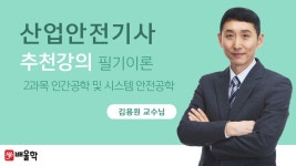 [산업안전기사 무료강의] 배울학 추천! 필기 2과목 인간공학 및... 안전과 인간공학 - kakaoTV [산업안전기사 무료강의] 배울학 추천! 필기... 
