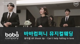 [바바컴퍼니 뮤지컬웨딩] 행진 - Cant help falling in love 그랜드 오스티엄 (4인) - kakaoTV [바바컴퍼니 뮤지컬웨딩] 행진 - Cant... 