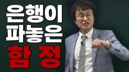 은행과 대부법인들이 부동산을 비싸게 팔기위해서 하는 연막작전, 초보들이 함정에 빠지는 이유 - kakaoTV 은행과 대부법인들이 부동산을... 