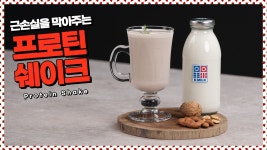 프로틴쉐이크, 홈카페도 막을 수 없어! 나의 근손실 - kakaoTV 프로틴쉐이크, 홈카페도 막을 수 없어! 나의 근손실