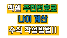 [엑셀 수식과 함수] 주민등록번호로 나이 계산 수식 작성방법!! - kakaoTV [엑셀 수식과 함수] 주민등록번호로 나이 계산 수식 작성방법!!