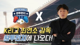 [원투펀치 406회 1부] ‘마음고생 끝났다’ 박동혁 감독이 말하는 충남 아산의 변신 - kakaoTV [원투펀치 406회 1부]  ‘마음고생 끝났다’... 