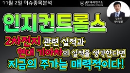 인지컨트롤스(023800)-2차전지 관련 실적과 현대 기아차의 실적을 생각한다면 지금의 주가는 매력적이다! - kakaoTV 인지컨트롤스(023800)... 